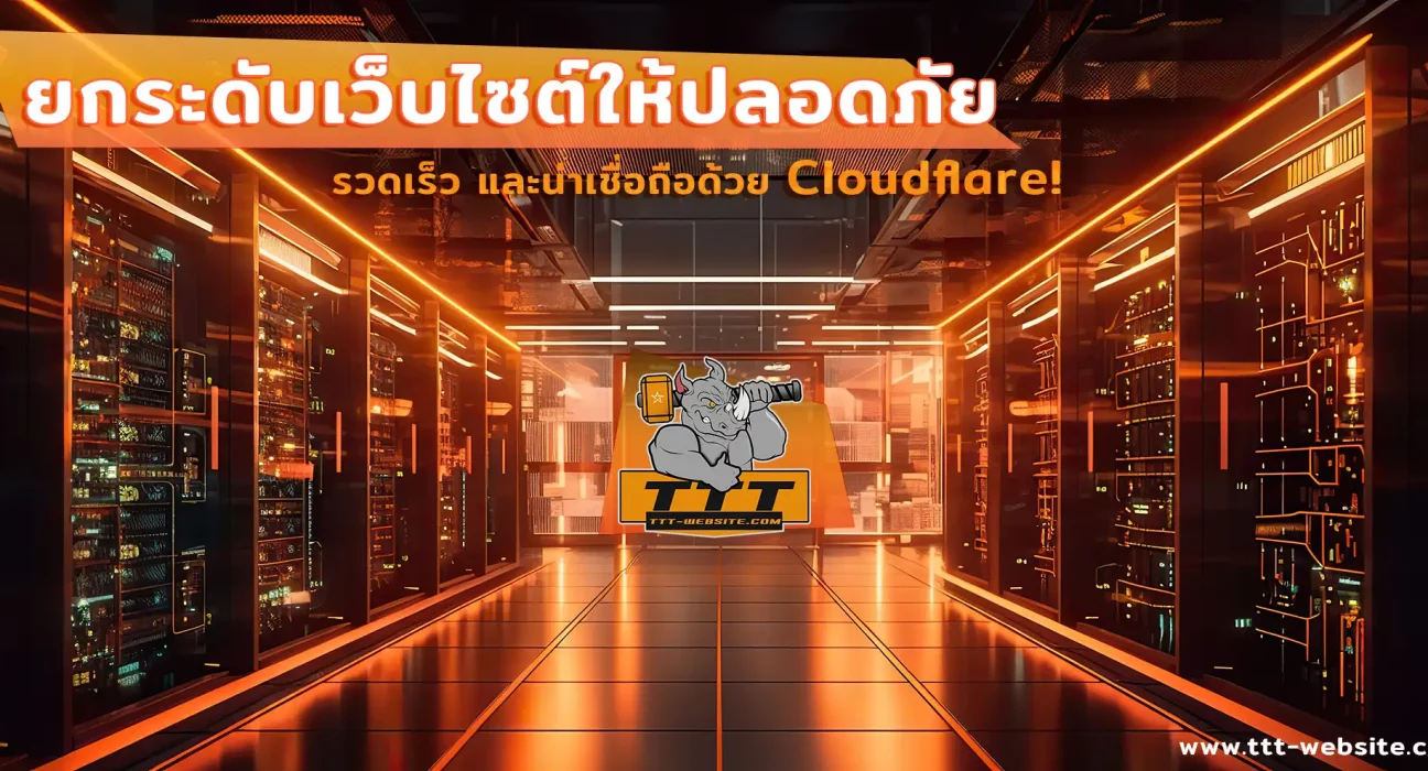 ยกระดับเว็บไซต์ข่าวของคุณให้ปลอดภัย รวดเร็ว และน่าเชื่อถือด้วย Cloudflare!