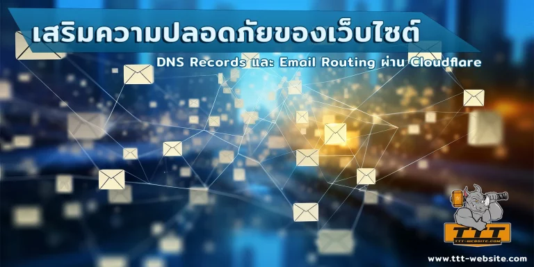 วิธีใช้ Cloudflare เสริมความปลอดภัยของเว็บไซต์ด้วย DNS Records และ Email Routing ผ่าน Cloudflare